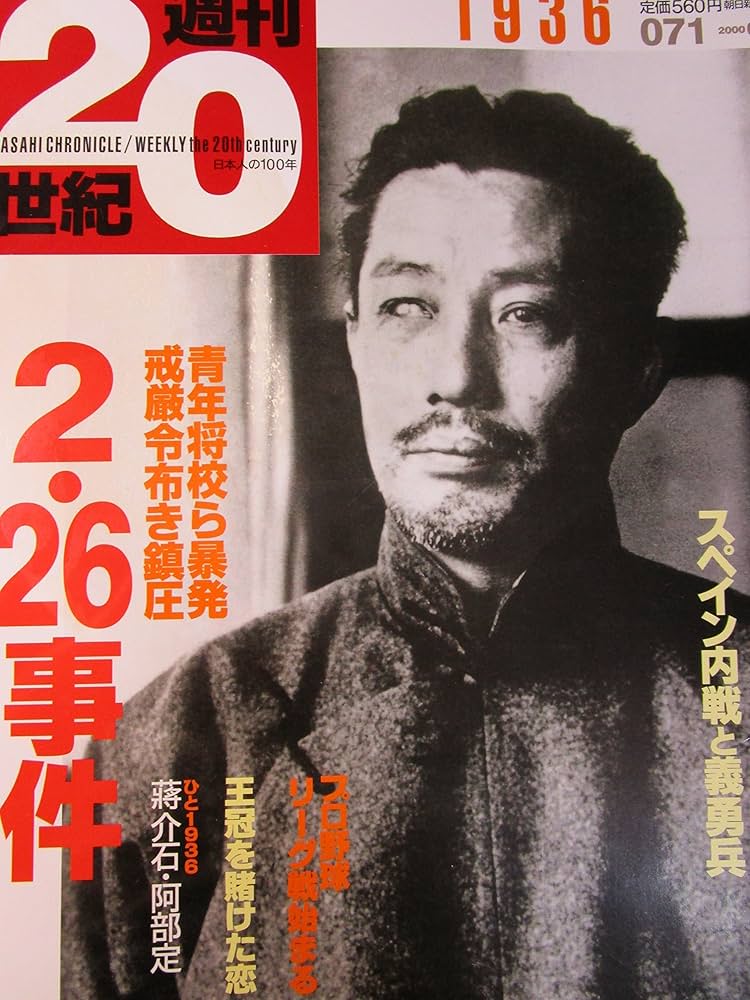 Amazon.co.jp: 朝日クロニクル 週刊20世紀 071 1936年 2・26